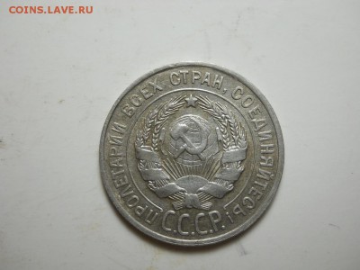 20 копеек 1927 штемпельный блеск. - DSCN3343