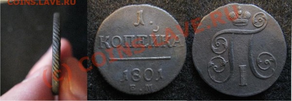 Медные монеты - 1 коп 1801 ем
