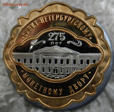памятный жетон 275 лет Санкт Петербургскому монетному двору - DSCN8186