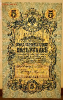 5 руб 1909 г. XF-AUNC Шипов- Федулеев. До 14 марта в 22.00 - новое фото 096