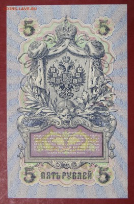 5 руб 1909 г. XF-AUNC Шипов- Федулеев. До 14 марта в 22.00 - новое фото 038