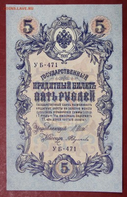 5 руб 1909 г. XF-AUNC Шипов- Федулеев. До 14 марта в 22.00 - новое фото 037
