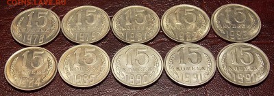 15 копеек 1978-91 гг 10 монет до 11.03.18 до 22-00 мск - DSCN7592.JPG