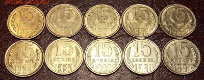 15 копеек 1978-91 гг 10 монет до 11.03.18 до 22-00 мск - DSCN7598.JPG