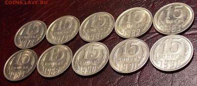 15 копеек 1978-91 гг 10 монет до 11.03.18 до 22-00 мск - DSCN7606.JPG
