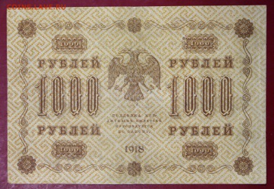 1000 руб. 1918 г. Лавровский. До 14 марта в 22.00 - новое фото 069