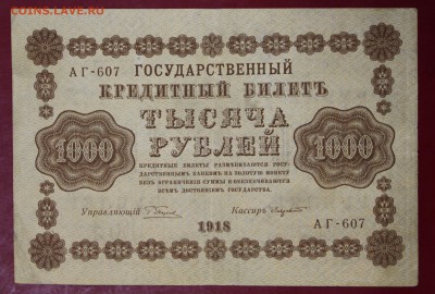 1000 руб. 1918 г. Лавровский. До 14 марта в 22.00 - новое фото 068