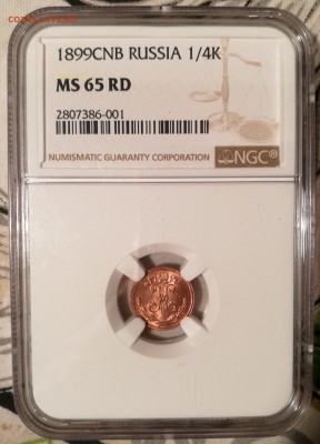 4 копейки 1899 NGC MS 65 RED - 5