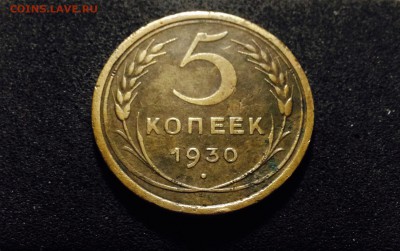 2 монеты 5к 1930-1931 гг. до 11.03.18 - IMG_7315.JPG