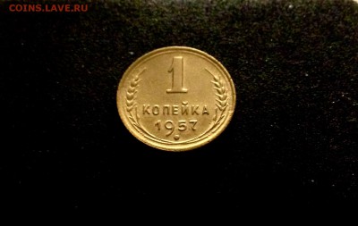 1 копейка 1957 г., до 11.03.18 - IMG_7319.JPG