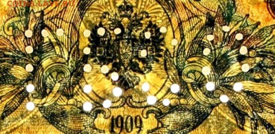 5 рублей 1909 г. перфорация ГБСО. До 14 марта в 22.00 - новое фото 078