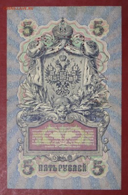 5 рублей 1909 г. перфорация ГБСО. До 14 марта в 22.00 - новое фото 077