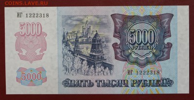 5000 рублей 1992 г. UNC. До 14 марта в 22.00 - новое фото 088