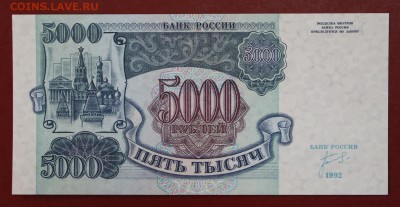 5000 рублей 1992 г. UNC. До 14 марта в 22.00 - новое фото 087