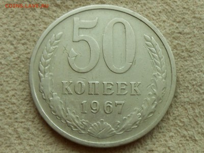 50 копеек 1967, ВФ, НЕНАБОРНЫЕ. До 11 марта Вскр. - RSCN3954.JPG