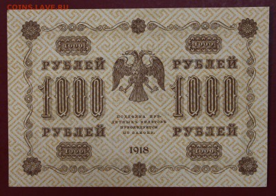 1000 рублей 1918 год. Где Милло AUNC.  До 14 марта в 22.00 - новое фото 104