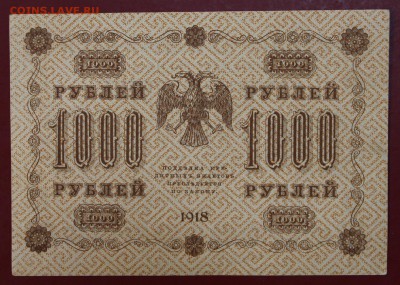 1000 рублей 1918 год. Жихарев XF+. До 14 марта в 22.00 - новое фото 108