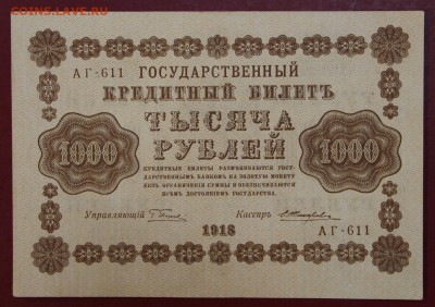 1000 рублей 1918 год. Жихарев XF+. До 14 марта в 22.00 - новое фото 107