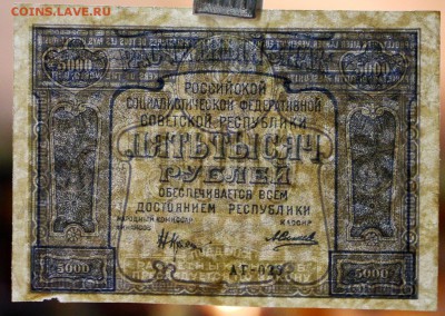 5000 рублей 1921 год.  PROLETAPIER.  До 14 марта в 22,00 - новое фото 047