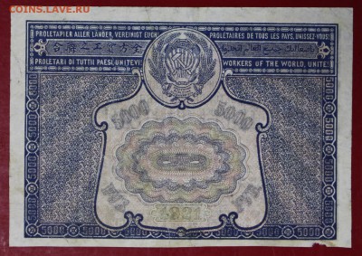 5000 рублей 1921 год.  PROLETAPIER.  До 14 марта в 22,00 - новое фото 026