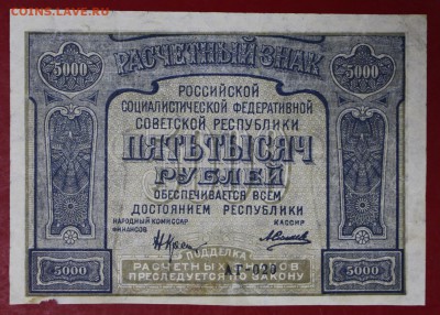 5000 рублей 1921 год.  PROLETAPIER.  До 14 марта в 22,00 - новое фото 025