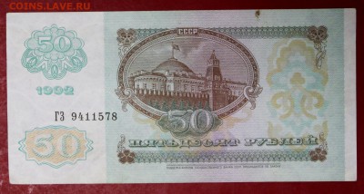 50 рублей 1992 год. До 14 марта в 22.00 - новое фото 022