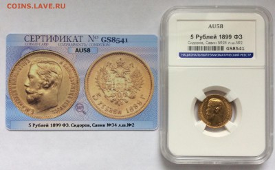 5 рублей 1899 ФЗ, АU58 в слабе ННР, до 21:00 12.03 - 3EEDCEB2-2E7A-4577-B53F-11832846630D