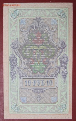 10 рублей 1909 год. Шипов-Былинский. До 14 марта в 22.00 - новое фото 036
