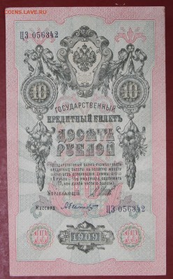 10 рублей 1909 год. Шипов-Былинский. До 14 марта в 22.00 - новое фото 035