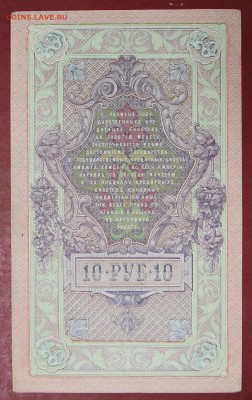 10 рублей 1909 год. Шипов-Барышев. До 14 марта в 22.00 - новое фото 038
