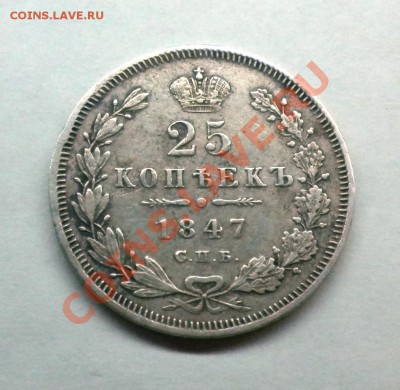 25 копеек 1847г. спб ПА - Изображение11 050