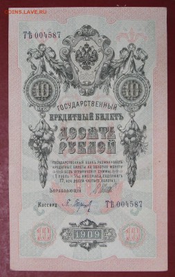 10 рублей 1909 год. Шипов-Барышев. До 14 марта в 22.00 - новое фото 037