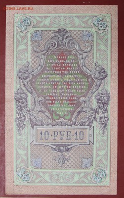 10 рублей 1909 год. Шипов-Иванов. До 14 марта в 22.00 - новое фото 042