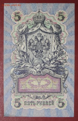 5 руб 1909 г. Шип-Барышев № 6-значный. До 14 марта в 22.00 - новое фото 044