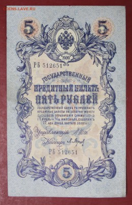 5 руб 1909 г. Шип-Барышев № 6-значный. До 14 марта в 22.00 - новое фото 043
