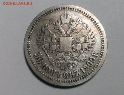 50 коп Николая II 1899г. (*).До 12.03.18 в 22-20 - IMAG2349