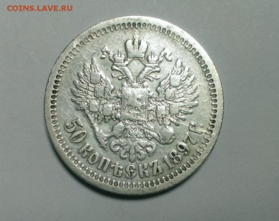 50 коп Николая II 1897г. (*). До 12.03.18. В 22-20 - IMAG2363
