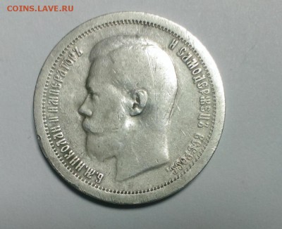 50 коп Николая II 1897г. (*). До 12.03.18. В 22-20 - IMAG2361