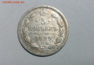 5 коп Николая II 1899г. АГ.До 12.03.18. в 22-20 - IMAG2380