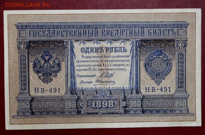 1 рубль 1898 год. Алексеев НВ-491. До 14 марта в 22.00 - новое фото 188