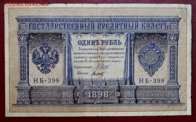 1 рубль 1898 год. Титов НБ-398. До 14 марта в 22.00 Моск - новое фото 194