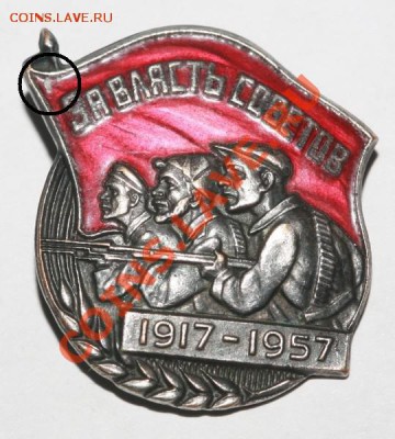 Знак "За власть советов. 1917-1957". - ap92-24