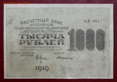 1000 руб 1919 год. Стариков.ВЗ  Звезды. До 14 марта в 22.00 - новое фото 140