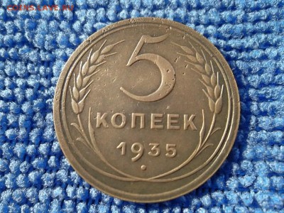 5 копеек 1935 г. (н.т) до 11.03.2018 г. - SAM_4857.JPG