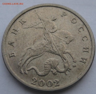 5 копеек 2002 мМ, до 22-00 11.03.2018 - IMG_1978.JPG