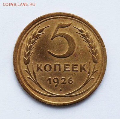 5 копеек 1926 года шт 1.10.? - 11