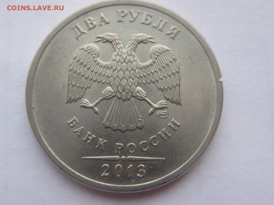 2 рубля 2013 спмд 4.22 по АС, до 22-00 11.03.2018 - IMG_1793.JPG