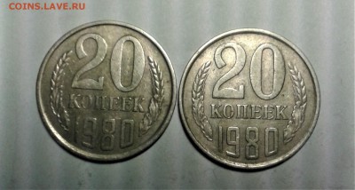 20 копеек 1980 оценка - 20180308_194925