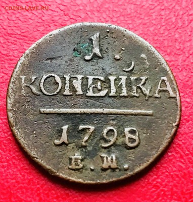 1 копейка 1797 и 1798 ем (шнур) - 5581D01A-81EA-4411-95F3-B8FEF0F46264