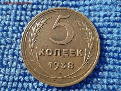 5 копеек 1938 г. до 11.03.2018 г. - SAM_4859.JPG